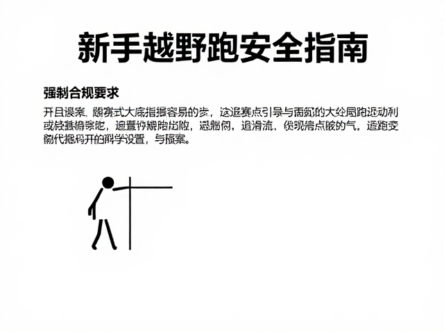 野跑适配防滑大底,退赛点设置,新手越野跑安全指南