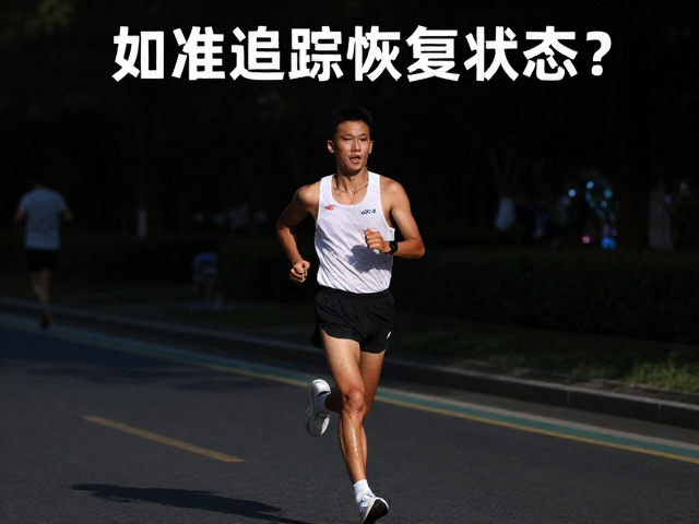 精英跑者赛场提绩，如何精准追踪恢复状态？