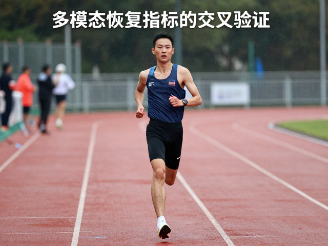 精英跑者赛场提绩,如何精准追踪恢复状态?