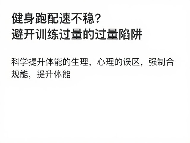 健身跑配速不稳？避开训练过量陷阱，科学提升体能