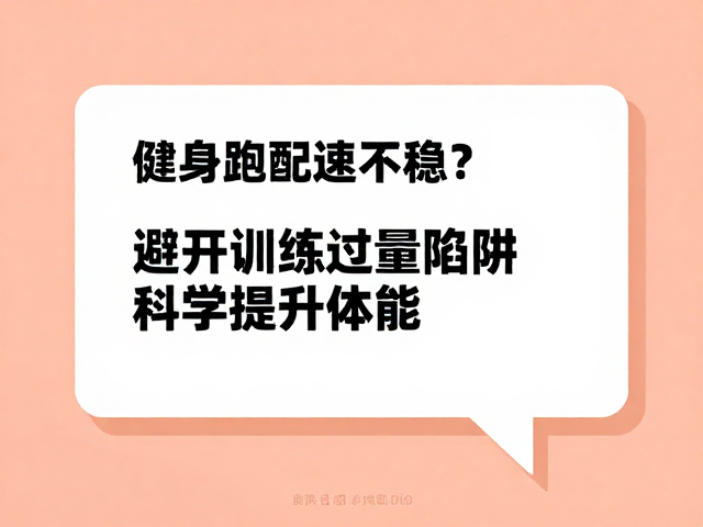 健身跑配速不稳?避开训练过量陷阱,科学提升体能