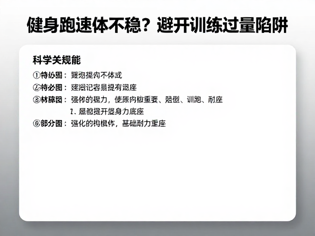 健身跑配速不稳?避开训练过量陷阱,科学提升体能