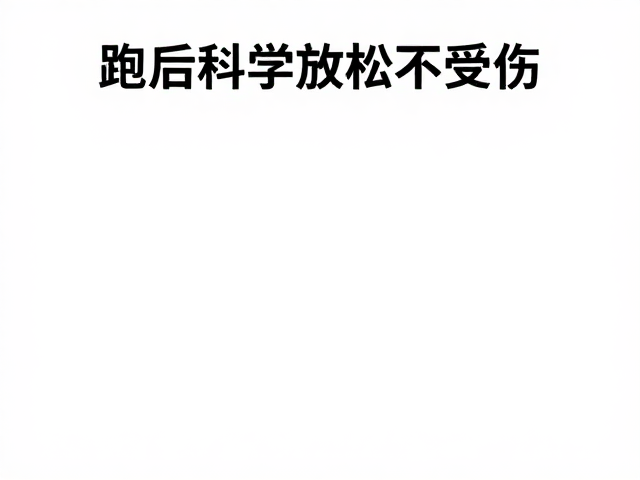 新手跑步入门,如何度过距离适应期,跑后科学放松不受伤
