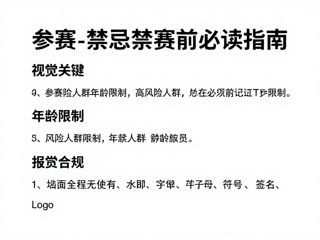 参赛禁忌与年龄限制，高风险人群参赛前必读指南