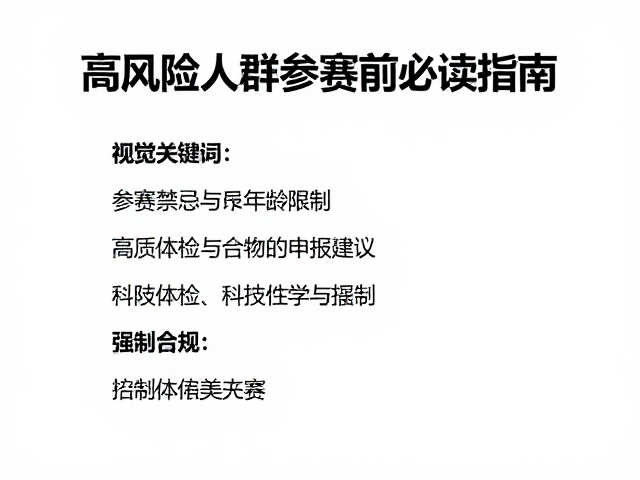 参赛禁忌与年龄限制,高风险人群参赛前必读指南