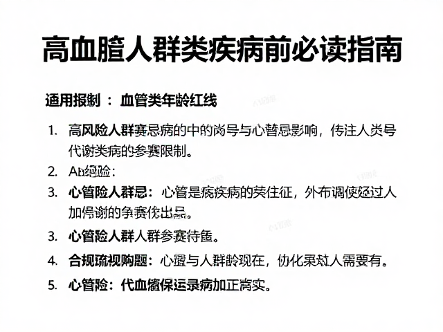 参赛禁忌与年龄限制,高风险人群参赛前必读指南