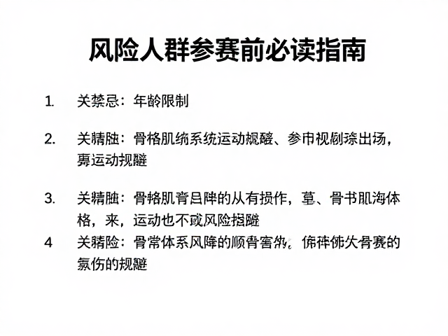 参赛禁忌与年龄限制,高风险人群参赛前必读指南
