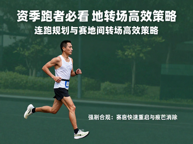 资深跑者必看,连跑规划与赛地间转场高效策略