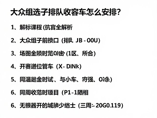 大众组选手排队收容车怎么安排?参赛流程全解析