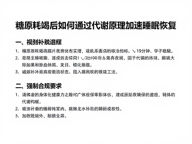糖原耗竭后如何通过代谢原理加速睡眠恢复
