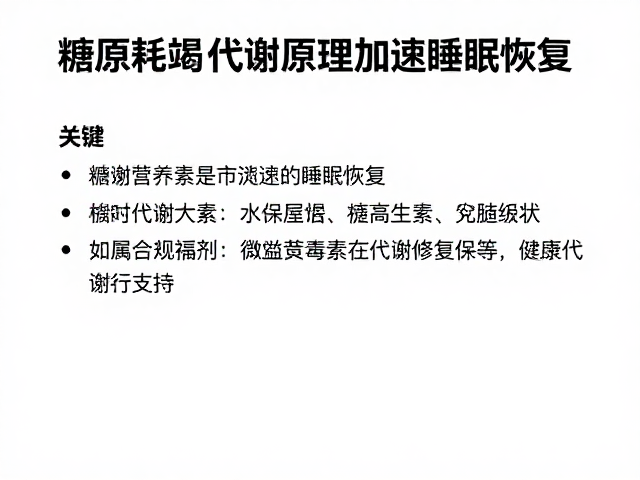 糖原耗竭后如何通过代谢原理加速睡眠恢复