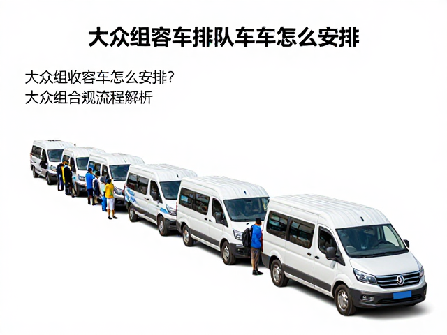 大众组选手排队收容车怎么安排？参赛流程全解析