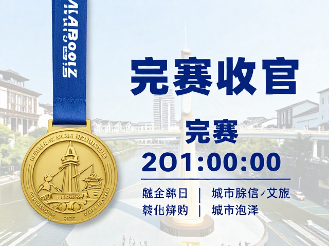 文旅融合收官,完赛奖牌背后的关门时间与城市魅力