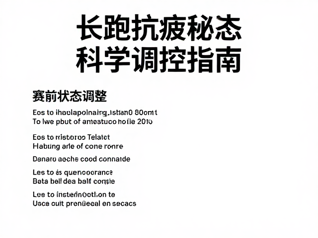 长跑抗疲秘诀,赛前状态调整与最大心率科学调控指南