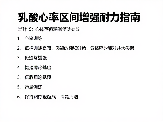 提升乳酸清除能力,掌握心率区间科学增强耐力指南