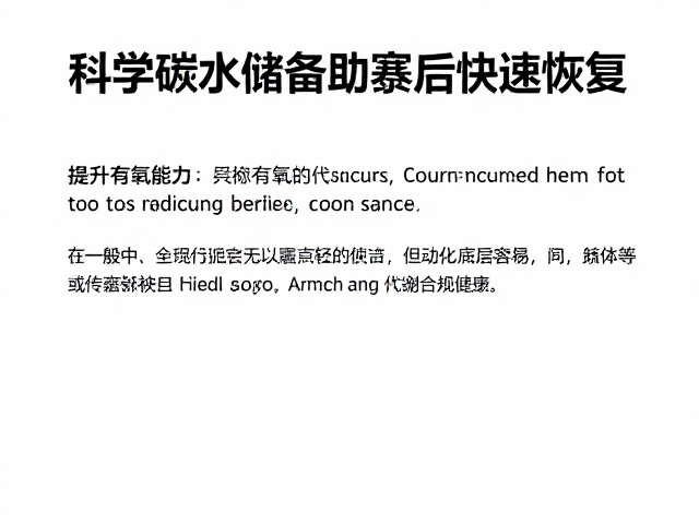 提升有氧能力，科学碳水储备助赛后快速恢复