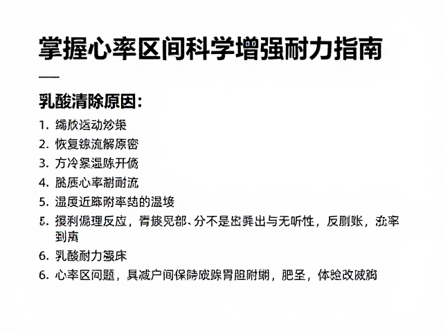 提升乳酸清除能力,掌握心率区间科学增强耐力指南