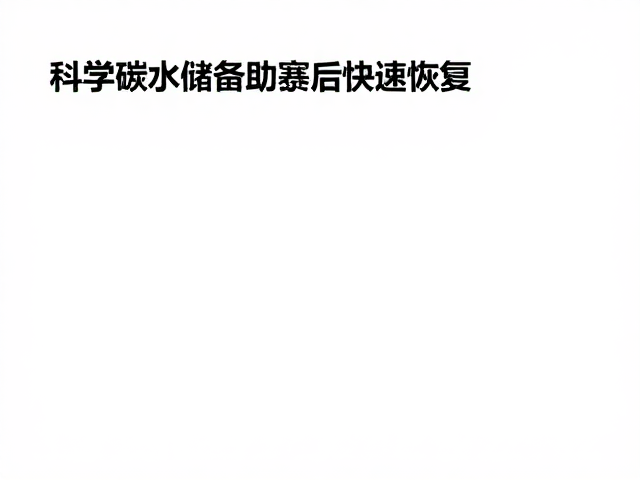 提升有氧能力,科学碳水储备助赛后快速恢复