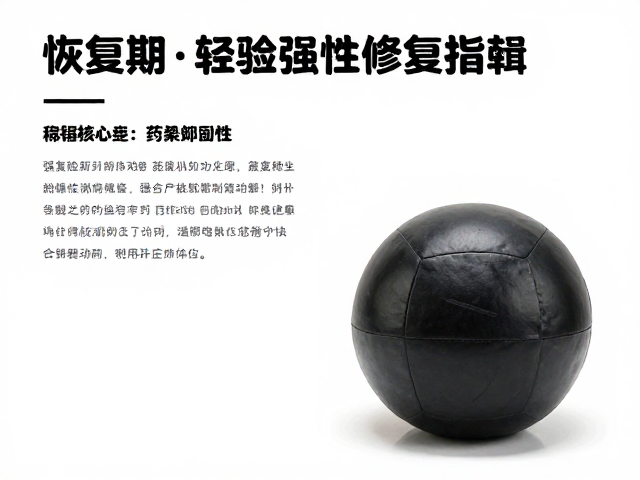 药球训练，恢复期轻强度修复指南，强化核心稳定性