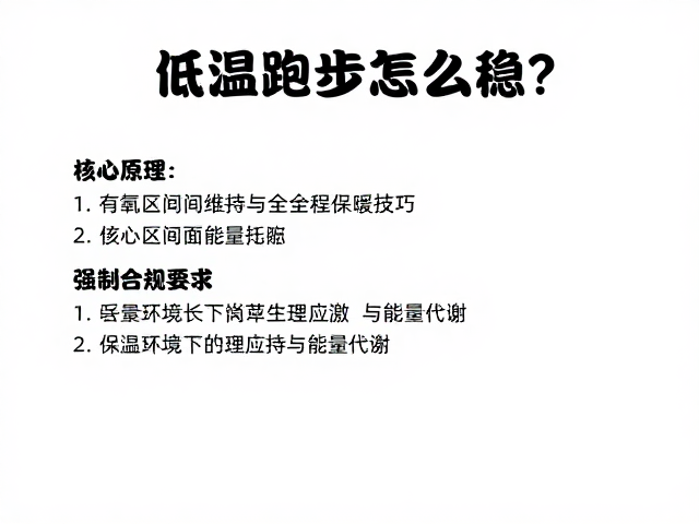 低温跑步怎么稳？有氧区间维持与全程保暖技巧