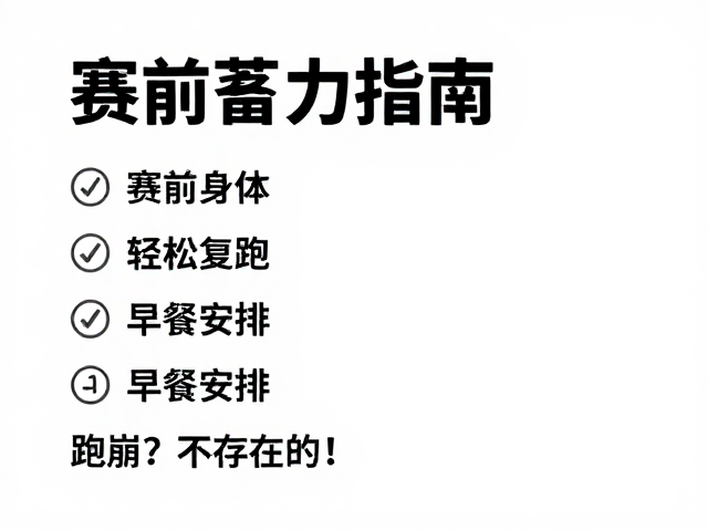 赛前蓄力指南,轻松恢复跑,早餐安排,跑崩?不存在的!