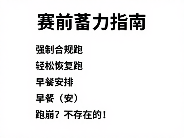 赛前蓄力指南,轻松恢复跑,早餐安排,跑崩?不存在的!