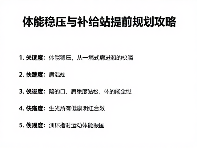 肩颈放松技巧,体能稳压与补给站提前规划攻略