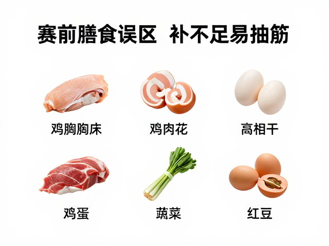 鸡胸肉补电解质?赛前膳食误区,补不足易抽筋