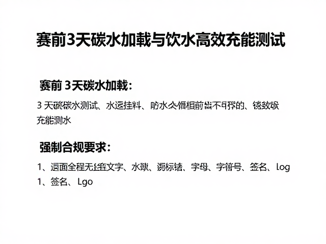 赛前3天碳水加载与饮水频率测试，高效充能指南