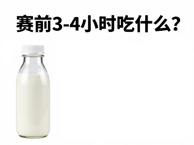 赛前3-4小时吃什么？低脂牛奶搭配食补，打造黄金体能补给方案