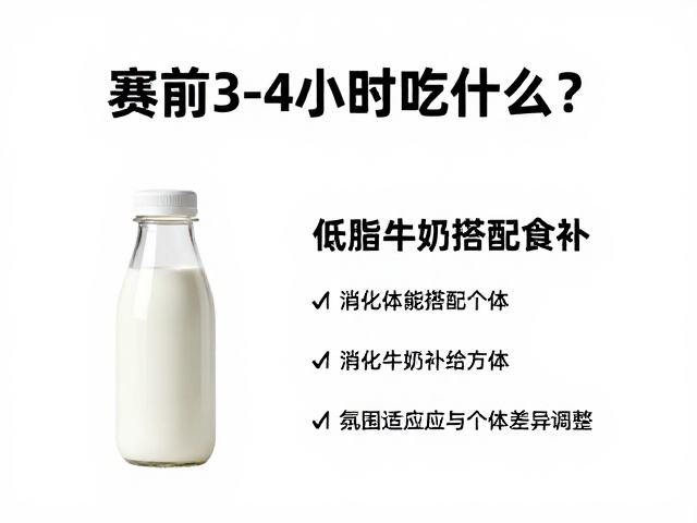 赛前3-4小时吃什么?低脂牛奶搭配食补,打造黄金体能补给方案