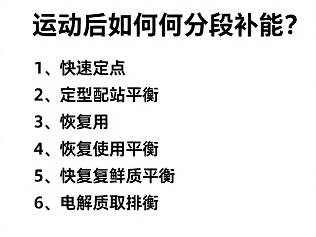 运动后如何分段补能?补给站定点领取,快速恢复电解质平衡
