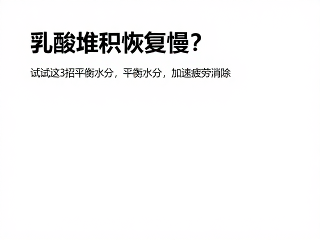 乳酸堆积恢复慢?试试这3招平衡水分,加速疲劳消除
