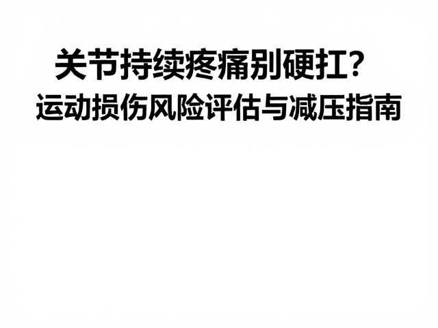 关节持续疼痛别硬扛？运动损伤风险评估与减压指南