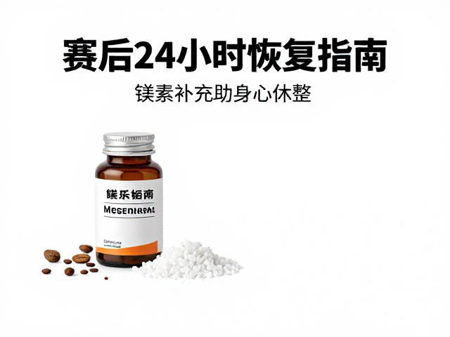 赛后24小时恢复指南,镁元素补充助身心休整