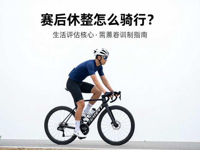 赛后休整怎么骑？轻松骑行，重新训练评估指南