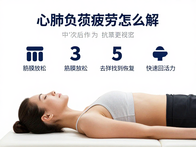 心肺负荷疲劳怎么解？3招筋膜放松祛疲恢复，快速找回活力