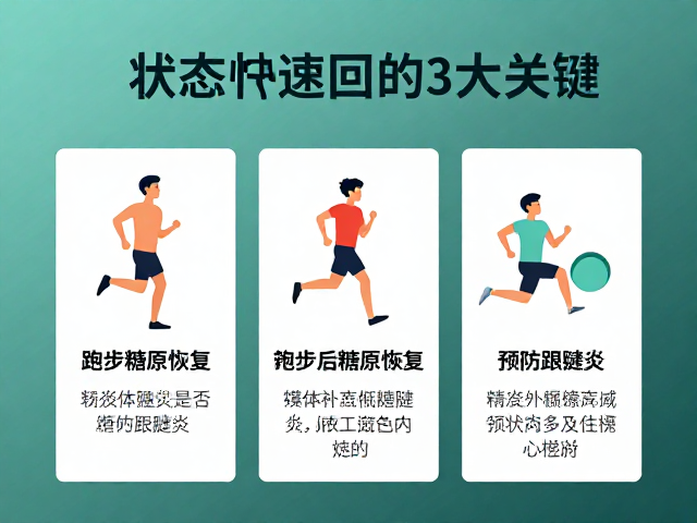跑步后糖原恢复与预防跟腱炎，让状态快速回升的3大关键