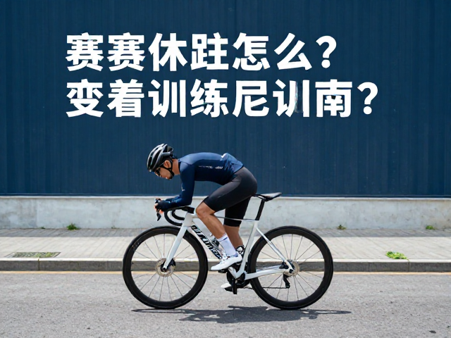 赛后休整怎么骑?轻松骑行,重新训练评估指南