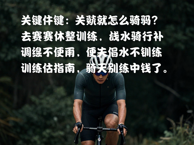 赛后休整怎么骑?轻松骑行,重新训练评估指南