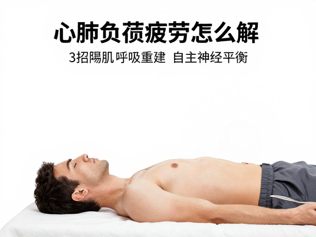 心肺负荷疲劳怎么解?3招筋膜放松祛疲恢复,快速找回活力