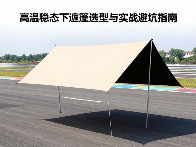 赛道暴晒点复盘,高温稳态下遮阳帐篷选型与实战避坑指南