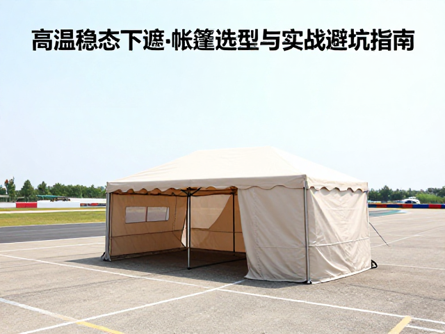 赛道暴晒点复盘，高温稳态下遮阳帐篷选型与实战避坑指南