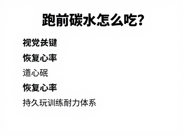 跑前碳水怎么吃？结合恢复心率，打造持久训练耐力体系