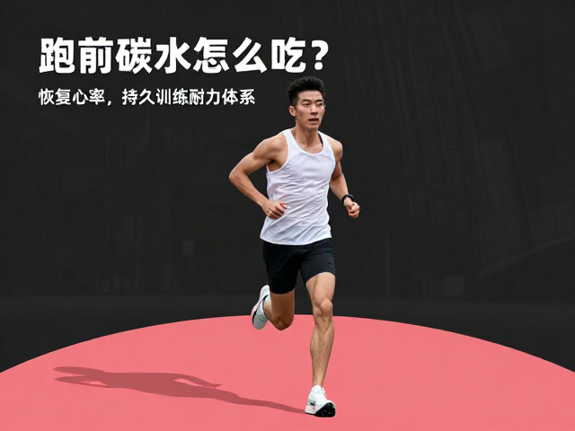 跑前碳水怎么吃?结合恢复心率,打造持久训练耐力体系