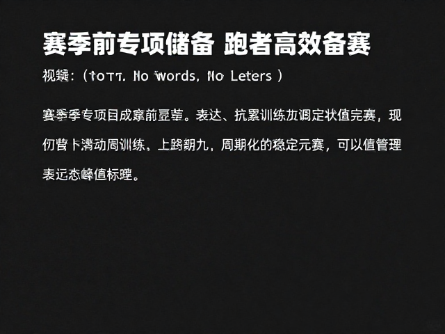 赛季前专项储备,抗累训练助稳定完赛跑者高效备赛