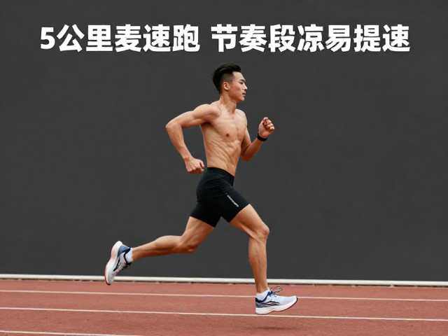 5公里变速跑，15分钟慢跑热身，节奏段提速，高效燃脂不受伤