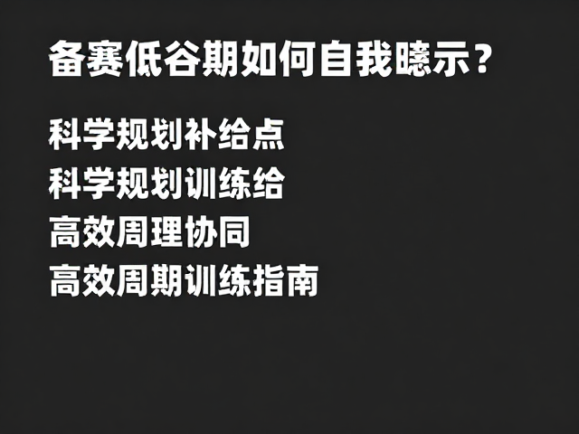 备赛低谷期如何自我暗示?科学规划补给点,高效周期训练指南