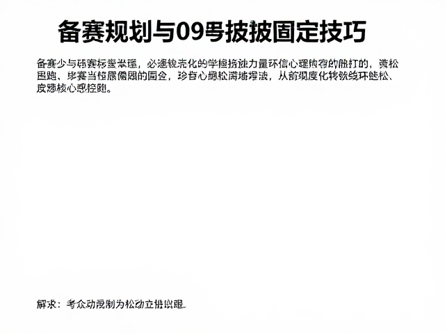 备赛规划与号码布固定技巧,助你建立完赛信心轻松跑