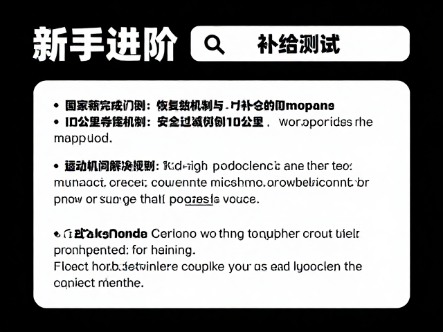 新手进阶，补给测试助你安全过渡到10公里